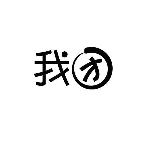 我团