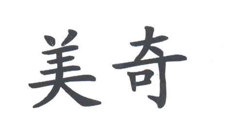 美奇