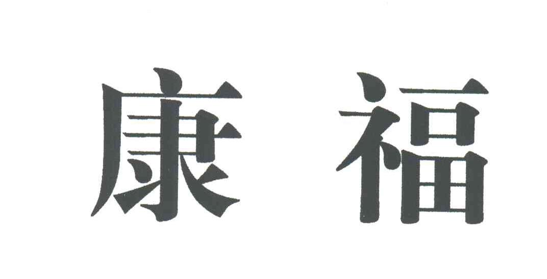 康福