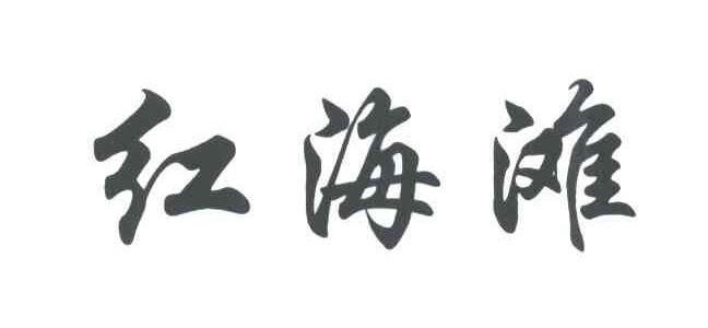 红海滩