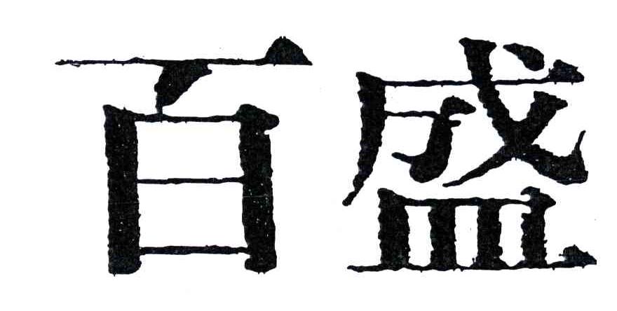 百盛