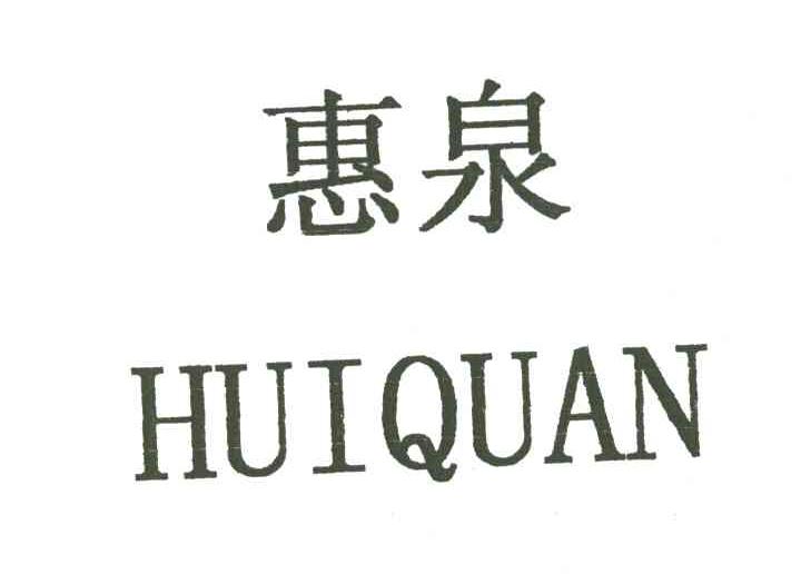 惠泉