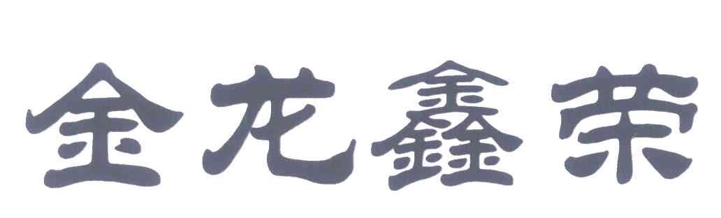 金龙鑫荣