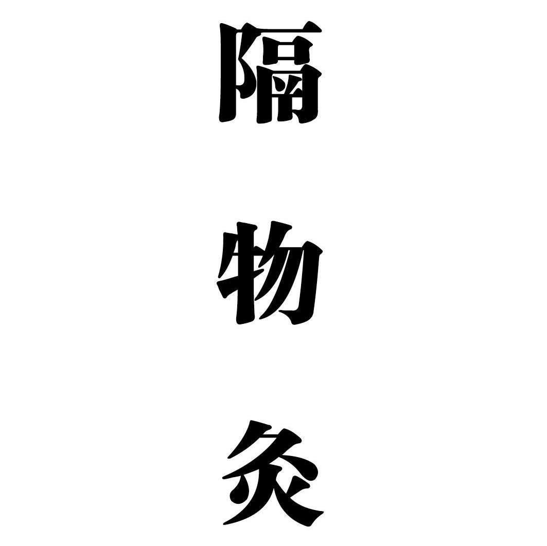 隔物灸