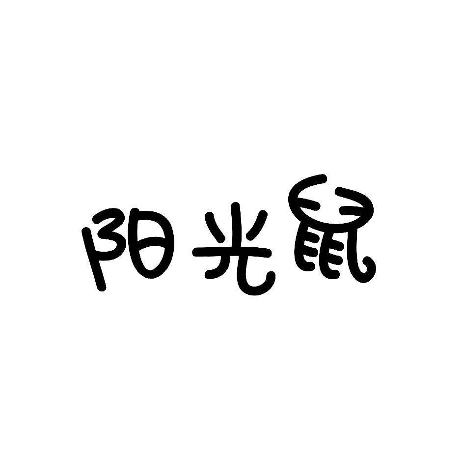 阳光鼠