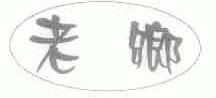 老乡