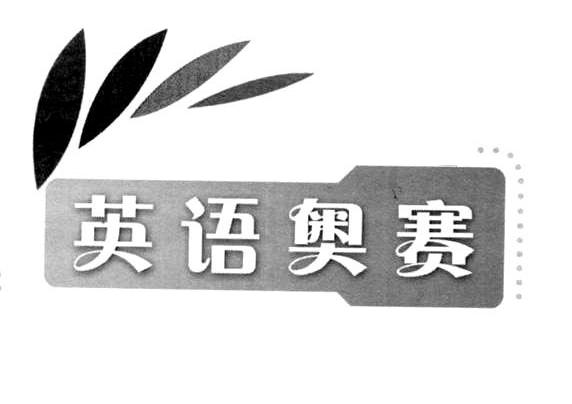 英语奥赛