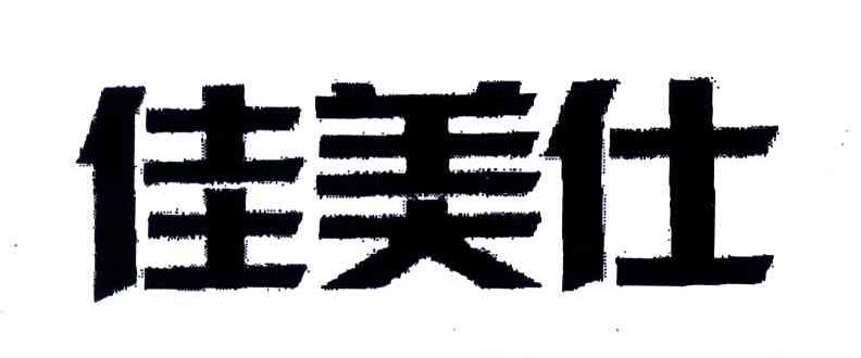 佳美仕