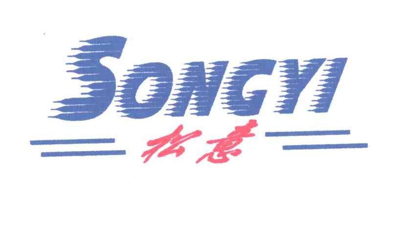 松意