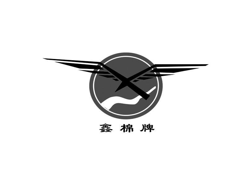 鑫棉牌