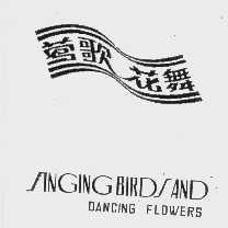 莺歌花舞   ANGING BIRD SAND DANCING FLOWERS
