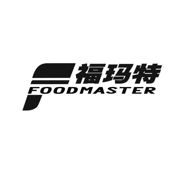 福玛特 FOODMASTER F