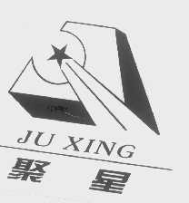 聚星