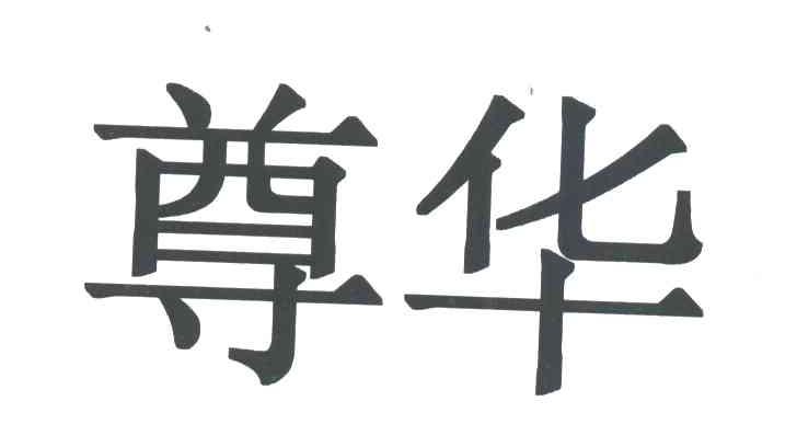 尊华