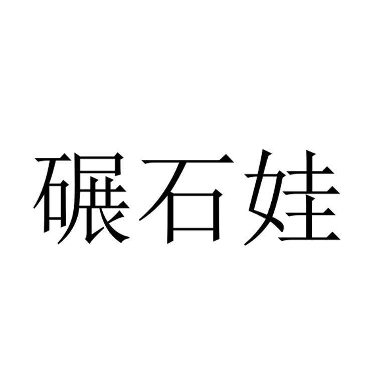 碾石娃
