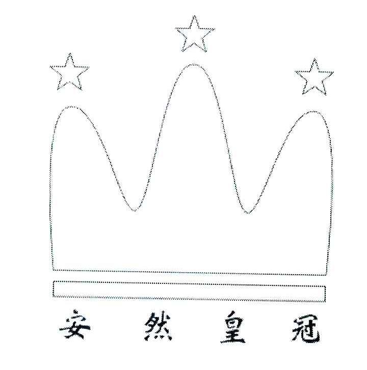 安然皇冠