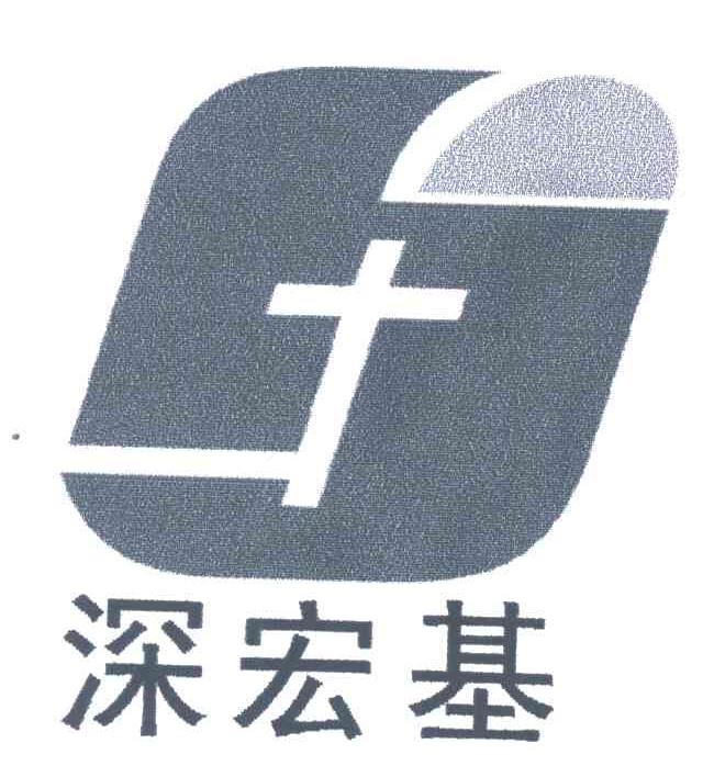 深宏基