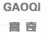 高奇