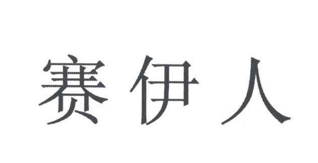 赛伊人