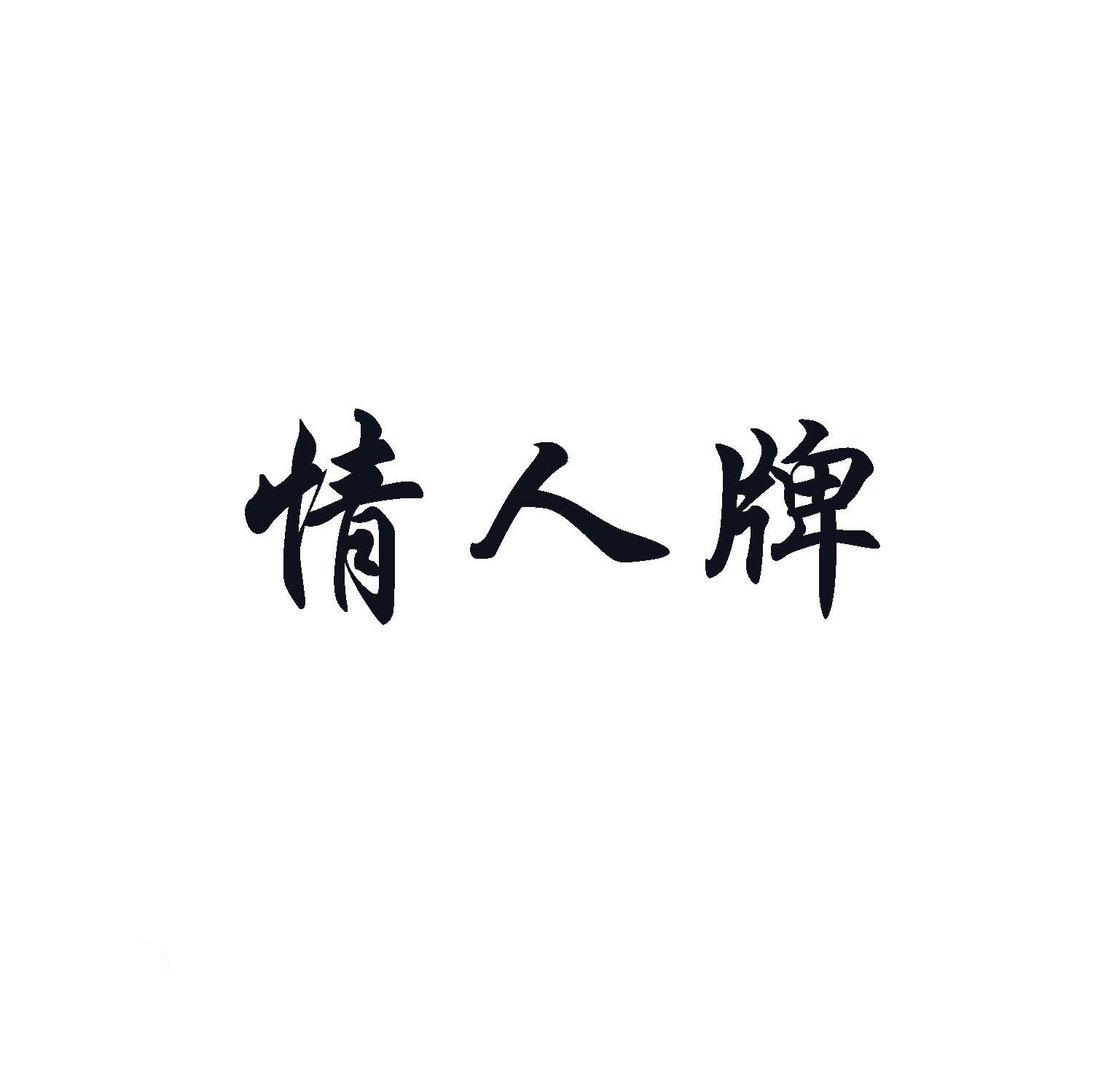 情人牌