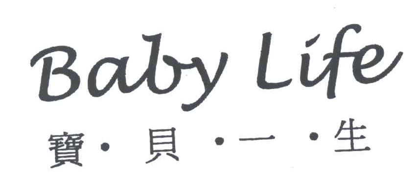 宝贝一生;BABY LIFE