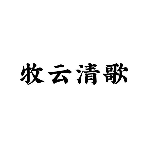 牧云清歌