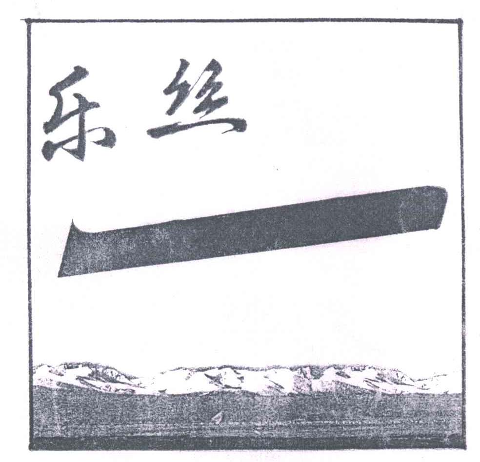 乐丝
