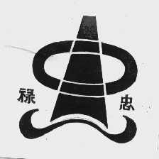 禄忠