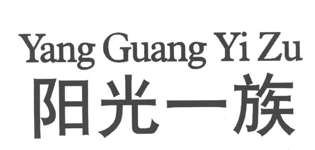 阳光一族