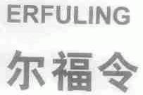 尔福令