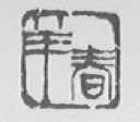 羊春