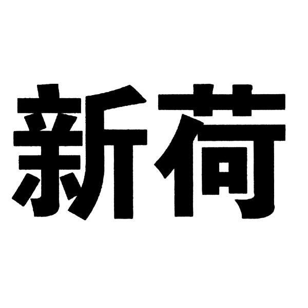 新荷