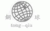 铜球