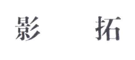 影拓