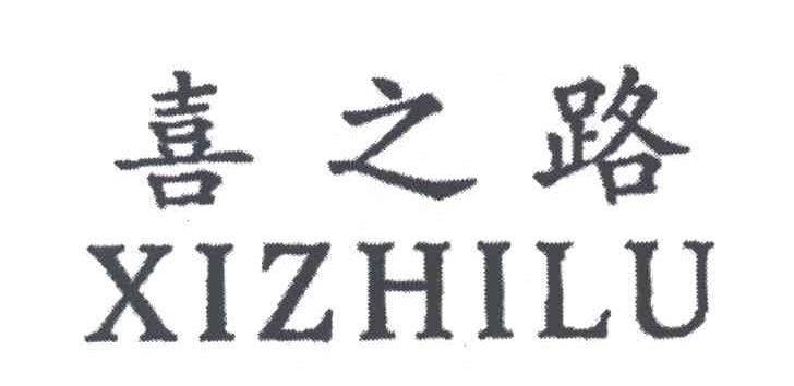 喜之路