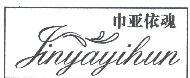 巾亚依魂