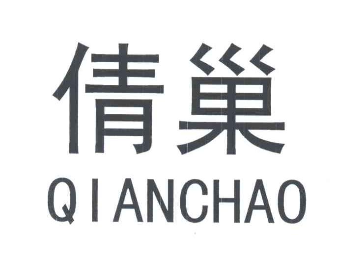 倩巢