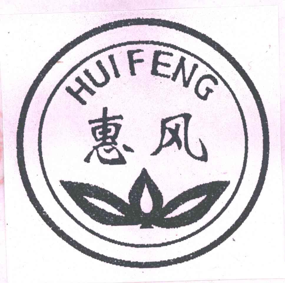 惠风
