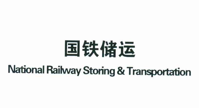 国铁储运;NATIONAL RAILWAY STORING&TRANSPORTATION