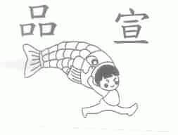 品宣