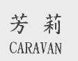 芳莉   CARAVAN