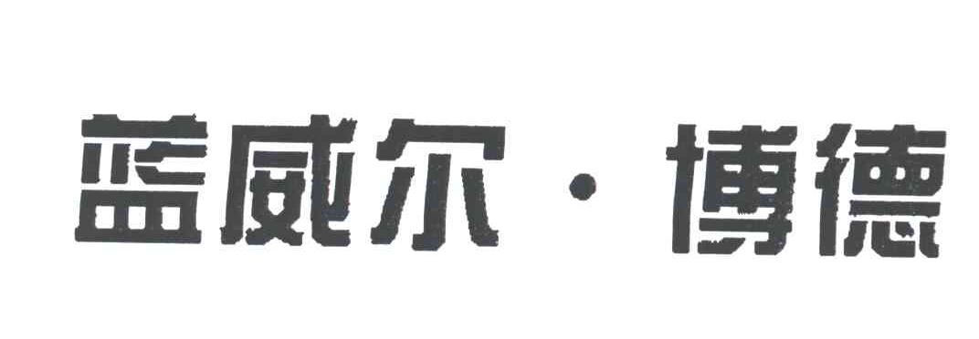 蓝威尔博德