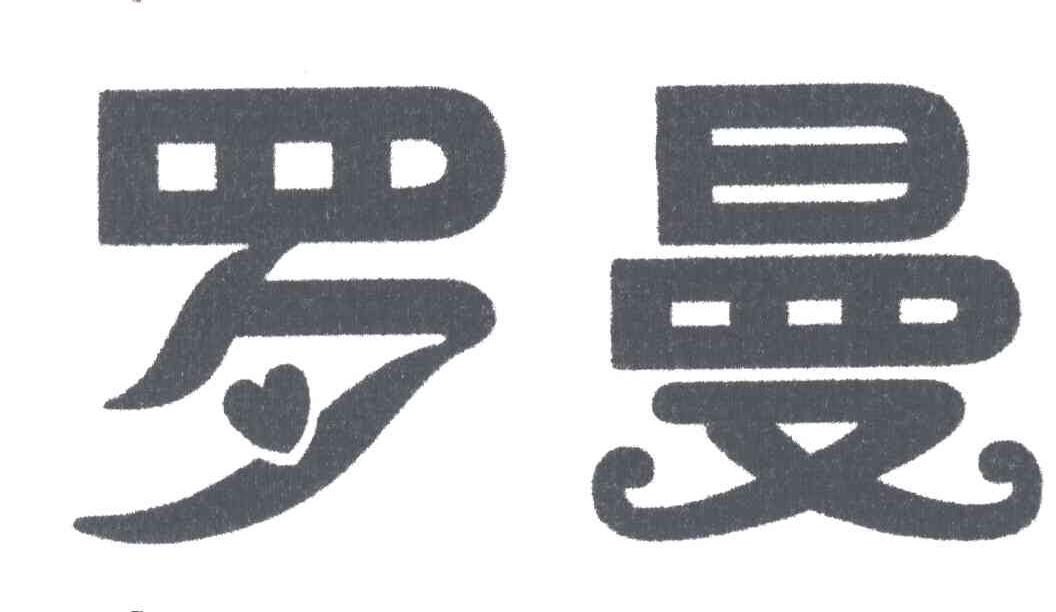 罗曼