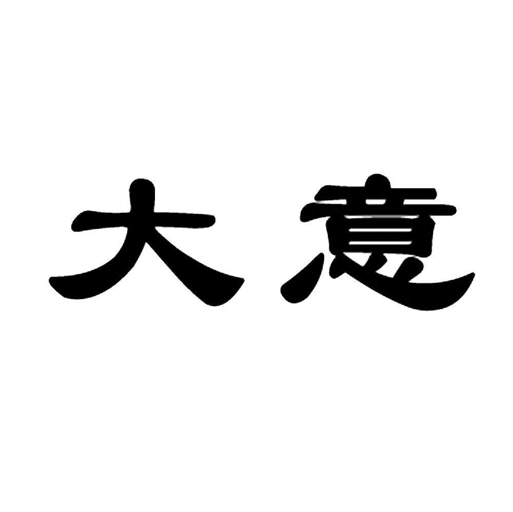大意
