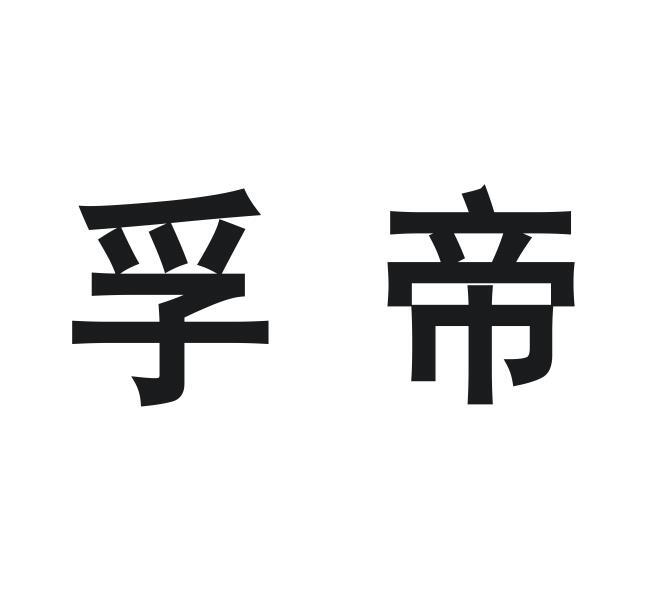 孚帝