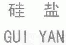 硅盐