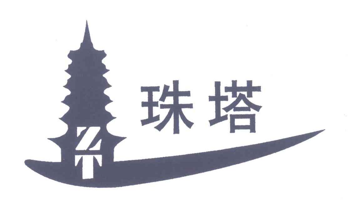 珠塔