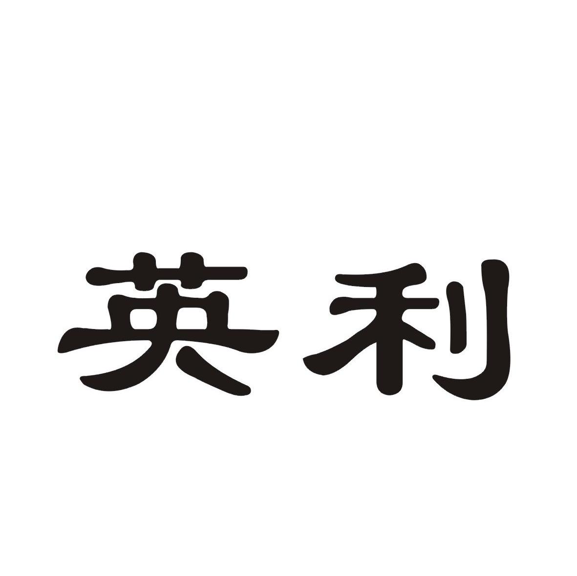 英利