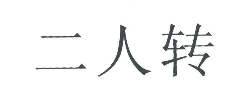 二人转
