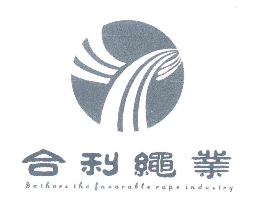 合利绳业 GATHERS THE FAVORABLE ROPE INDUSTRY